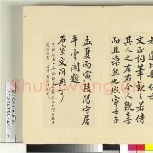 清王澍书积书岩帖(五十八)册 临范仲淹道服赞并文同跋|2幅|24.51 MB|高清下载