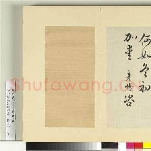 清王澍书积书岩帖(五十八)册 临文彦博左藏帖|2幅|24.95 MB|高清下载