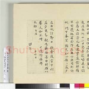 清王澍书积书岩帖(五十八)册 临司马光手札|1幅|12.03 MB|高清下载