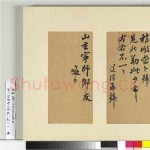 清王澍书积书岩帖(五十八)册 临释道潜手札|2幅|24.53 MB|高清下载