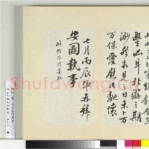 清王澍书积书岩帖(五十八)册 临王巩二札|2幅|24.34 MB|高清下载