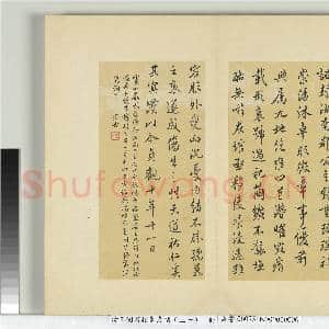 清王澍书积书岩帖(三十一)册 临虞世南谢黄银印表及汝南公主墓志铭|3幅|26.61 MB|高清下载