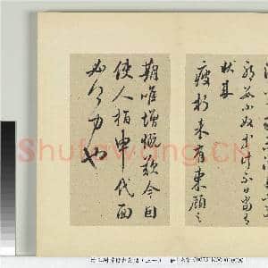 清王澍书积书岩帖(三十一)册 临虞世南四帖|2幅|18.63 MB|高清下载