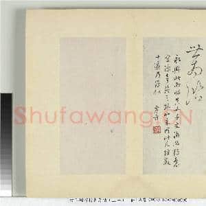 清王澍书积书岩帖(三十一)册 临虞世南二帖|5幅|44.36 MB|高清下载