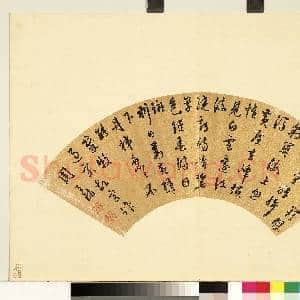 明人便面书册(一)册 周天球行草书过宋故宫作|1幅|9.82 MB|高清下载