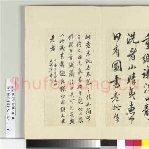 清王澍书积书岩帖(五十一)册 临米芾拜中岳命诗帖|3幅|36.73 MB|高清下载