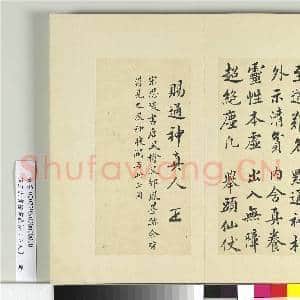 清王澍书积书岩帖(五十九)册 临宋高宗通神帖|1幅|12.26 MB|高清下载