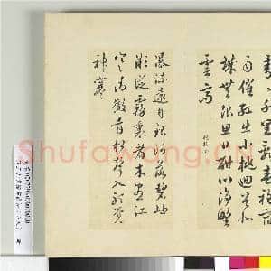 清王澍书积书岩帖(五十九)册 临诗帖|1幅|12.26 MB|高清下载
