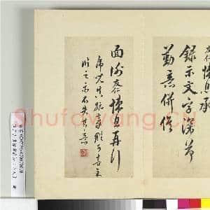 清王澍书积书岩帖(五十九)册 临米友仁悚息帖|1幅|12.3 MB|高清下载