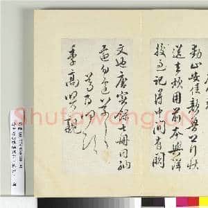 清王澍书积书岩帖(五十九)册 临叶梦得手札|1幅|12.27 MB|高清下载