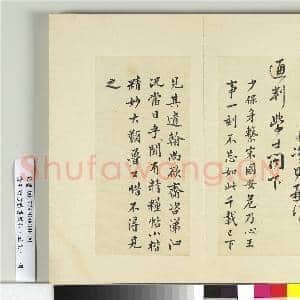 清王澍书积书岩帖(五十九)册 临岳飞手札|2幅|24.35 MB|高清下载