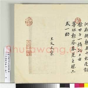 清王澍书积书岩帖(五十九)册 临虞允文手札|2幅|24.48 MB|高清下载