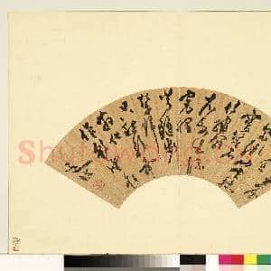 明人便面书册(一)册 陈淳草书五言诗|1幅|9.28 MB|高清下载