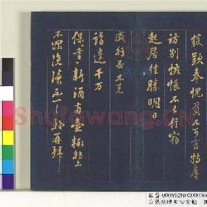 清张照临宋四家帖 册  临苏轼尺牍|1幅|11.52 MB|高清下载