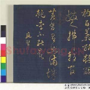 清张照临宋四家帖 册 临黄庭坚诗帖|1幅|11.52 MB|高清下载