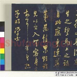 清张照临宋四家帖 册 临米芾尺牍|1幅|11.57 MB|高清下载