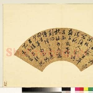 明人便面书册(一)册 袁尊尼草书七言诗|1幅|9.75 MB|高清下载