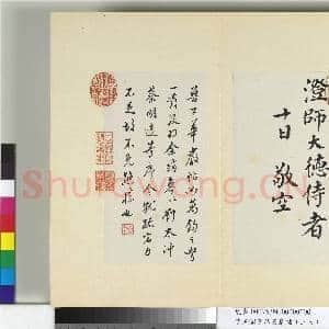清王澍书积书岩帖(三十七)册 临颜真卿谢鹿脯帖马病帖华严帖|4幅|48.18 MB|高清下载