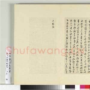 清王澍书积书岩帖(三十九)册 临颜真卿卢八帖寒食帖|3幅|36.48 MB|高清下载