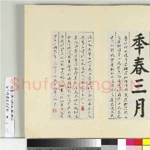 清王澍书积书岩帖(四十)册 临颜真卿竹山连句|16幅|194.78 MB|高清下载