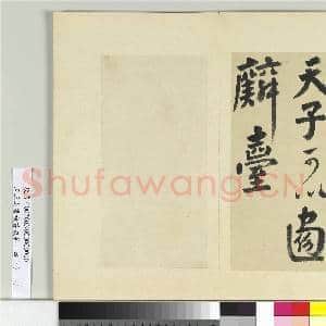 清王澍书积书岩帖(四十)册 临颜真卿赠裴将军诗|6幅|74.28 MB|高清下载