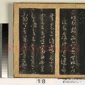 宋搨临江帖(二)册 晋王羲之噉豆帖|1幅|11.57 MB|高清下载