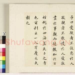 清张廷珩孝经(一)册 天子章第二|1幅|8.02 MB|高清下载