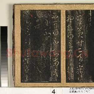 宋搨临江帖(四)册 晋王羲之龙保帖|1幅|11.88 MB|高清下载