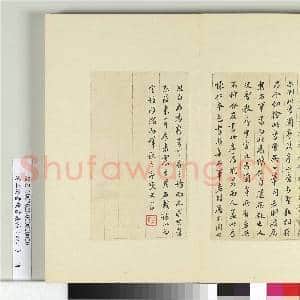 清王澍书积书岩帖(四十二)册 临怀仁集王羲之书兰亭后序|4幅|48.43 MB|高清下载
