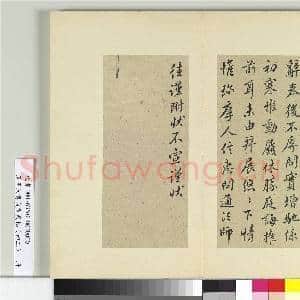 清王澍书积书岩帖(四十三)册 临褚庭诲辞奉帖|1幅|12.51 MB|高清下载