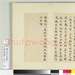 清王澍书积书岩帖(四十三)册 临宋儋接拜帖|3幅|36.99 MB|高清下载