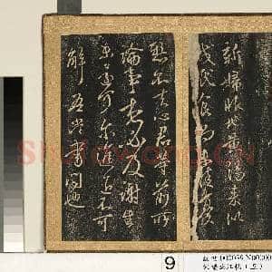 宋搨临江帖(五)册 晋王献之鄱阳帖|2幅|23.5 MB|高清下载