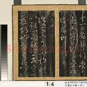宋搨临江帖(五)册 晋王献之永嘉帖|1幅|11.72 MB|高清下载