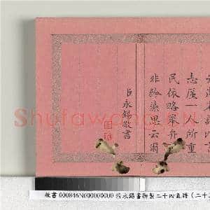 清永锡书御制二十四气诗序 册|14幅|141.98 MB|高清下载