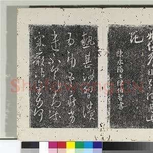 淳化阁法帖(一)册 南朝陈长沙王梅发帖|1幅|12.92 MB|高清下载