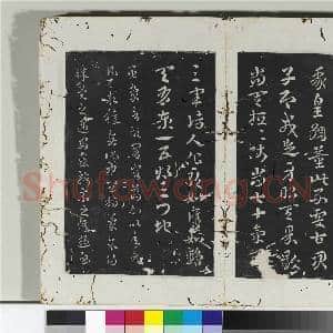淳化阁法帖(二)册 吴皇象文武帖|1幅|10.77 MB|高清下载