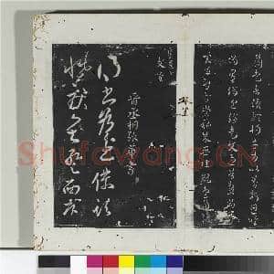 淳化阁法帖(二)册 吴皇象顽闇帖|1幅|10.66 MB|高清下载