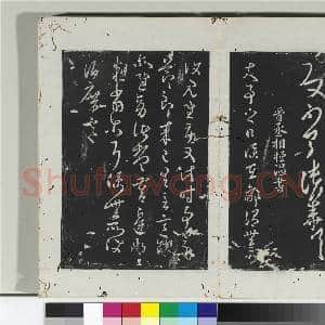 淳化阁法帖(二)册 晋张华得书帖|1幅|10.47 MB|高清下载