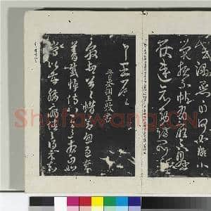 淳化阁法帖(二)册 晋王导改朔帖|1幅|10.94 MB|高清下载
