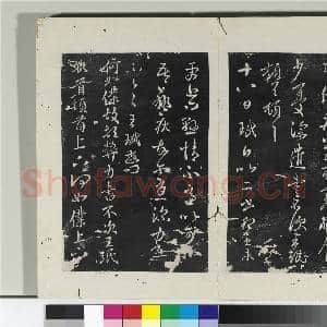 淳化阁法帖(二)册 晋王珉此年帖|1幅|11.05 MB|高清下载