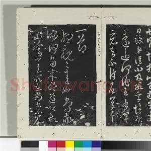淳化阁法帖(二)册 晋郗愔九月帖|1幅|10.86 MB|高清下载