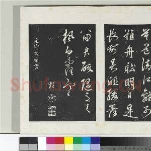 清三希堂法帖(二十五)册 元鲜于枢行草真迹|8幅|84.01 MB|高清下载