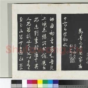 清三希堂法帖(二十五)册 元邓文原草书尺牍|3幅|31.67 MB|高清下载