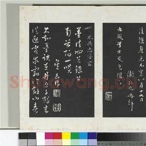 清三希堂法帖(二十五)册 元卫仁近修问帖|2幅|20.58 MB|高清下载