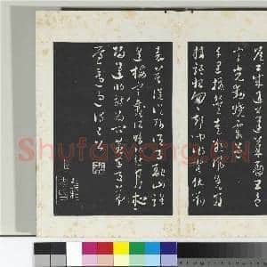 清三希堂法帖(二十五)册 元吴志淳书墨法四首|2幅|21 MB|高清下载
