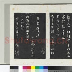 清三希堂法帖(二十六)册 元俞俊复德翁书帖|2幅|21.06 MB|高清下载