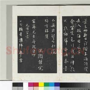 清三希堂法帖(二十六)册 元沈右与寓斋书帖|1幅|10.46 MB|高清下载