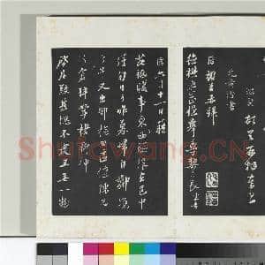 清三希堂法帖(二十六)册 元礼实与叔方书帖|3幅|31.09 MB|高清下载