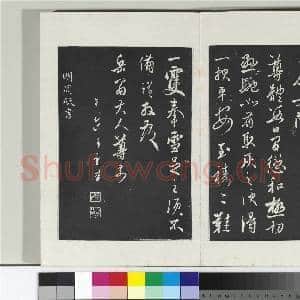 清三希堂法帖(二十七)册 明宋璲复岳翁书帖|1幅|10.24 MB|高清下载