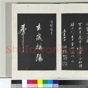 清三希堂法帖(二十七)册 明周砥送书方诗帖|2幅|20.26 MB|高清下载